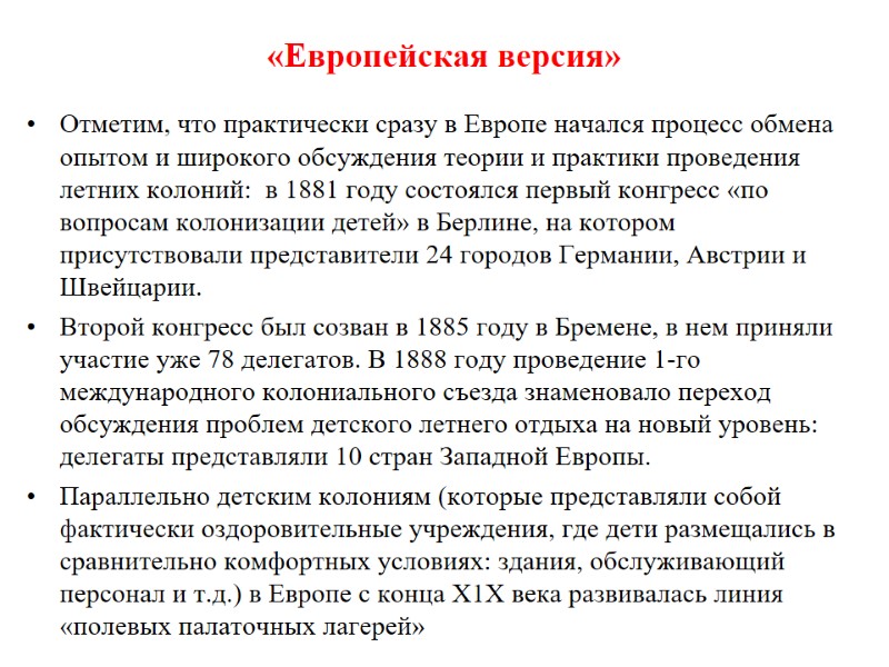 «Европейская версия»   Отметим, что практически сразу в Европе начался процесс обмена опытом